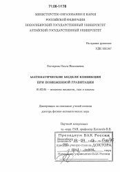 Диссертация по механике на тему «Математические модели конвекции при пониженной гравитации»