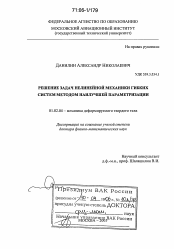 Диссертация по механике на тему «Решение задач нелинейной механики гибких систем методом наилучшей параметризации»