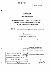 Диссертация по физике на тему «Комбинированное действие излучения и импульсного электрического поля на биологические мембраны»