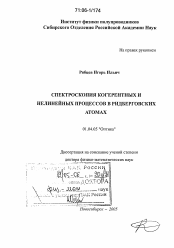 Диссертация по физике на тему «Спектроскопия когерентных и нелинейных процессов в ридберговских атомах»
