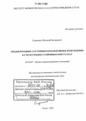 Диссертация по физике на тему «Предпереходные состояния и коллективные возбуждения в структурнонеустойчивых кристаллах»