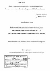 Диссертация по физике на тему «Тонкопленочные гетероструктуры оксидных сверхпроводников и их применение для сверхпроводниковых квантовых интерферометров»