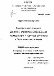 Диссертация по химии на тему «Теоретическое описание динамики элементарных процессов изомеризации и переноса электрона в биологических системах»