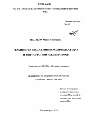 Диссертация по химии на тему «Реакции Уги и Пассерини в различных средах и в присутствии катализаторов»