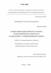 Диссертация по химии на тему «Молекулярно-динамическая модель орторомбического кристалла полиэтилена с разветвлениями в цепях»