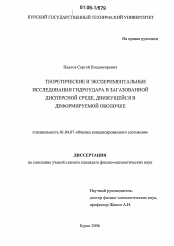 Диссертация по физике на тему «Теоретические и экспериментальные исследования гидроудара в загазованной дисперсной среде, движущейся в деформируемой оболочке»