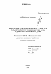 Диссертация по химии на тему «Физико-химическое обоснование и разработка сульфитной конверсии железистого кека медно-никелевого производства»