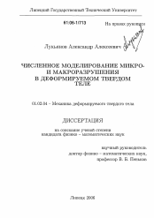 Диссертация по механике на тему «Численное моделирование микро- и макроразрушения в деформируемом твердом теле»