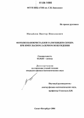 Диссертация по физике на тему «Фотолиз нанокристаллов галогенидов серебра при импульсном лазерном возбуждении»