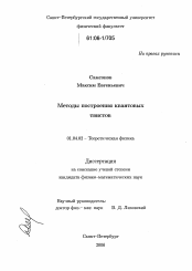 Диссертация по физике на тему «Методы построения квантовых твистов»