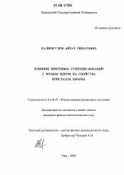 Диссертация по физике на тему «Влияние винтовых супердислокаций с полым ядром на свойства кристалла кварца»