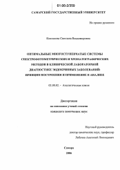 Диссертация по химии на тему «Оптимальные многоступенчатые системы спектрофотометрических и хроматографических методов в клинической лабораторной диагностике эндокринных заболеваний: принцип построения и применение в анализе»