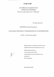 Диссертация по физике на тему «Квантовые поправки к гравитационному дальнодействию»