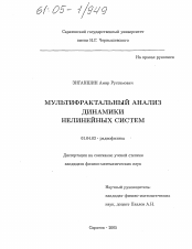 Диссертация по физике на тему «Мультифрактальный анализ динамики нелинейных систем»