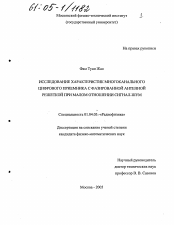 Диссертация по физике на тему «Исследование характеристик многоканального цифрового приемника с фазированной антенной решеткой при малом отношении сигнал-шум»