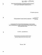 Диссертация по физике на тему «Особенности структуры объемных голограмм, обусловленные свойствами регистрирующей среды, и их диагностика»