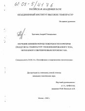 Диссертация по физике на тему «Изучение влияния формы поверхности и критерия Прандтля на температуру теплоизолированного тела, обтекаемого сверхзвуковым потоком газа»