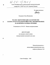 Диссертация по физике на тему «Расчет энергетических характеристик гетероструктур и барьеров Шоттки, сформированных на политипах карбида кремния»