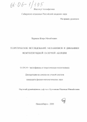 Диссертация по физике на тему «Теоретическое исследование механизмов и динамики фемтосекундной лазерной абляции»