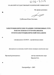 Диссертация по химии на тему «Электроциклические реакции сопряженных гетерокумуленов и гетерополиенов. Гетероэлектроциклический механизм»