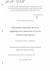 Диссертация по физике на тему «Приемники одиночных фотонов инфракрасного диапазона на основе лавинных фотодиодов»