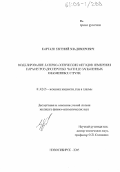 Диссертация по механике на тему «Моделирование лазерно-оптических методов измерения параметров дисперсных частиц в запыленных плазменных струях»