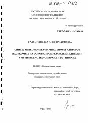 Диссертация по химии на тему «Синтез низкомолекулярных биорегуляторов насекомых на основе продуктов дециклизации 4-метилтетрагидропирана и (+) - пинана»