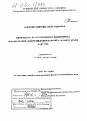 Диссертация по физике на тему «Оптическая и рентгеновская диагностика формирования лазеро-индуцированной плазмы в газах и вакууме»