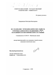 Диссертация по химии на тему «Исследование термодинамических свойств точечных дефектов в соединениях A II B UI , находящихся в неравновесном состоянии»