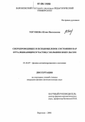 Диссертация по физике на тему «Сверхпроводящее и псевдощелевое состояния пар отталкивающихся частиц с большим импульсом»