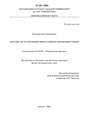 Диссертация по физике на тему «Методы экстраполяции нерегулярных временных рядов»