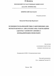 Диссертация по химии на тему «Особенности взаимодействия С5-цитозиновых ДНК-метилтрансфераз с ДНК-дуплексами, содержащими аддукты 2'-дезоксигуанозина с бензо[a]пирендиолэпоксидом»