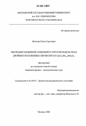 Диссертация по физике на тему «Эволюция зарядовой, спиновой и упругой подсистем в двойных искаженных перовскитах Ca(CuxMn3-x)Mn4O12»