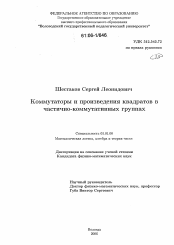 Диссертация по математике на тему «Коммутаторы и произведения квадратов в частично-коммутативных группах»