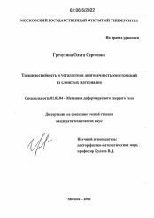 Диссертация по механике на тему «Трещиностойкость и усталостная долговечность конструкций из слоистых материалов»