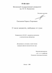 Диссертация по математике на тему «О числе множеств, свободных от сумм»