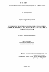 Диссертация по химии на тему «Изопиестическое исследование смешанных растворов серной, фосфорной кислот с солями цезия и аммония»