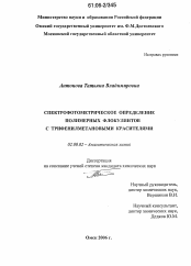 Диссертация по химии на тему «Спектрофотометрическое определение полимерных флокулянтов с трифенилметановыми красителями»