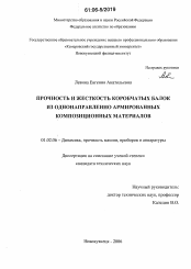 Диссертация по механике на тему «Прочность и жесткость коробчатых балок из однонаправленно армированных композиционных материалов»