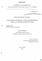 Диссертация по физике на тему «Оптические свойства гетероинтерфейсов типа II в теории сильной связи»