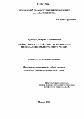 Диссертация по физике на тему «Майорановские нейтрино и процессы с несохранением лептонного числа»