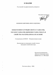 Диссертация по химии на тему «Низкотемпературный синтез станнатов, титаностаннатов, цирконостаннатов (IV) и свойства материалов на их основе»