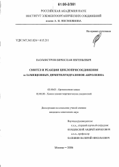 Диссертация по химии на тему «Синтез и реакции циклоприсоединения α-замещенных диметилгидразонов акролеина»