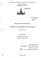 Диссертация по химии на тему «Активность и стабильность β-галактозидаз»