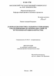 Диссертация по физике на тему «Лазерная диагностика сильнорассеивающих сред и изменение их оптических свойств путем имплантации наночастиц»