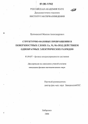 Диссертация по физике на тему «Структурно-фазовые превращения в поверхностных слоях Cu, Ni, Mo под действием однократных электрических разрядов»