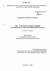 Диссертация по физике на тему «Дву- и четырехлучеотражение в оптических анизотропных кристаллах»