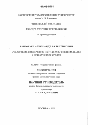 Диссертация по физике на тему «Осцилляции и излучение нейтрино во внешних полях и движущихся средах»