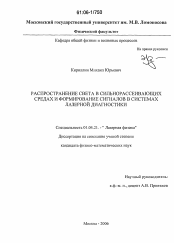 Диссертация по физике на тему «Распространение света в сильнорассеивающих средах и формирование сигналов в системах лазерной диагностики»