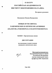 Диссертация по химии на тему «Новые пути синтеза рацемических и оптически активных аналогов α-токоферола и нафтотокоферола»